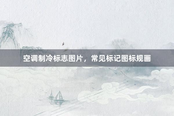 空调制冷标志图片，常见标记图标规画