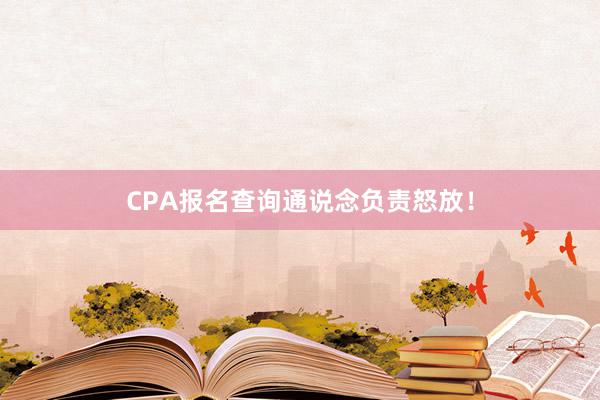 CPA报名查询通说念负责怒放！