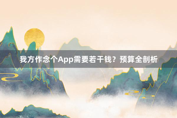 我方作念个App需要若干钱？预算全剖析