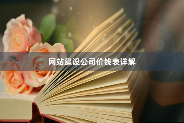 网站建设公司价钱表详解