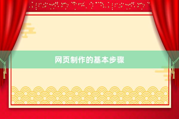 网页制作的基本步骤