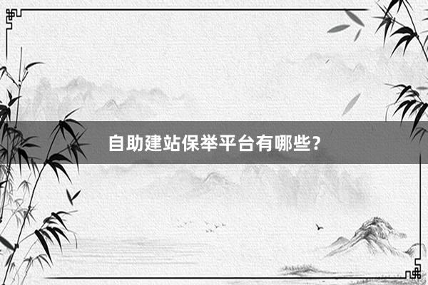 自助建站保举平台有哪些？