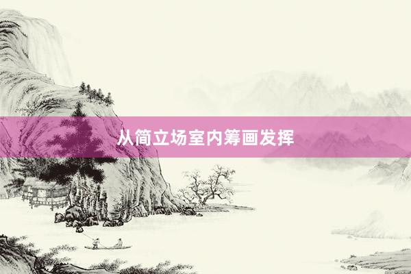 从简立场室内筹画发挥