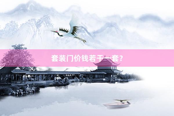 套装门价钱若干一套？