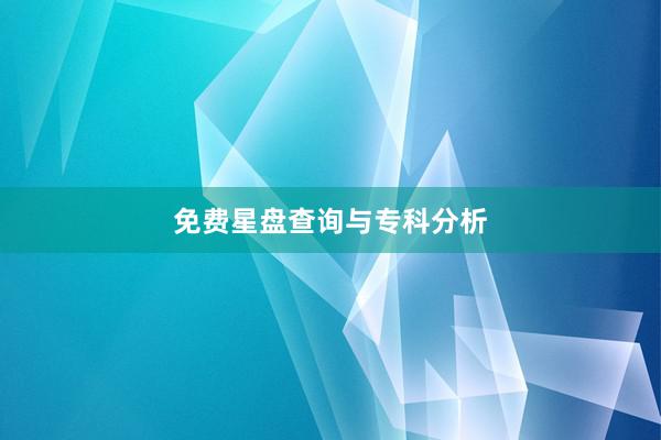 免费星盘查询与专科分析