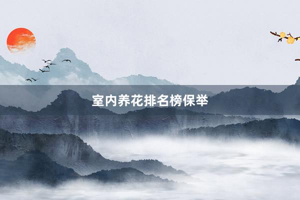 室内养花排名榜保举
